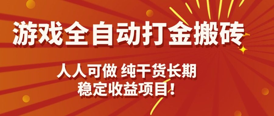 游戏全自动打金搬砖，日入千元，人人可做，纯干货，长期稳定收益项目！-樵渔匹