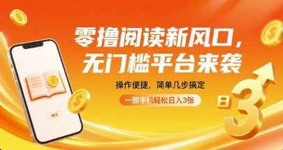 零撸阅读新风口，无门槛平台来袭，操作便捷，简单几步搞定，一部手机轻松日入3张【揭秘】-樵渔匹