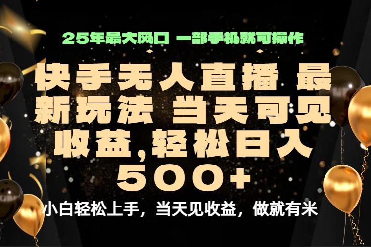 当天出收益，新技术、0违规，轻松日入500+-樵渔匹