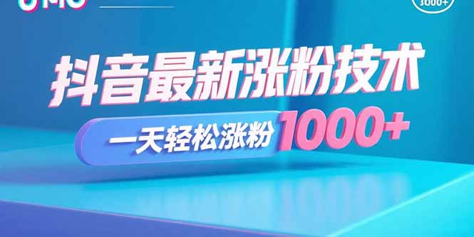 抖音最新涨粉技术，一天轻松涨粉1000+-樵渔匹