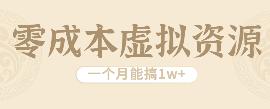 相当暴利的虚拟资源项目，无需成本一个月能搞1w+-樵渔匹