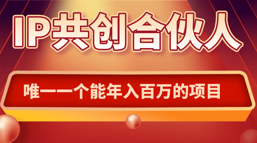 如何通过IP共创合伙人一起合伙“卖项目”-樵渔匹