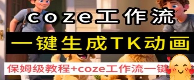 coze工作流一键生成TK动画，保姆级教程+coze工作流一键生成-樵渔匹