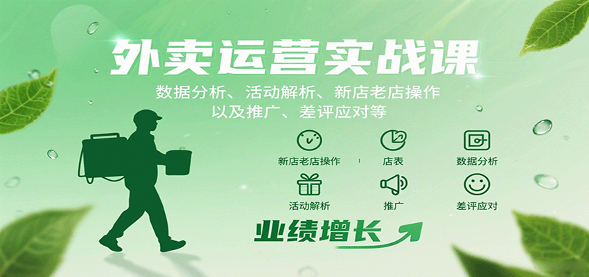 外卖运营实战课：数据分析、活动解析、新店老店操作以及推广、差评应对等-樵渔匹
