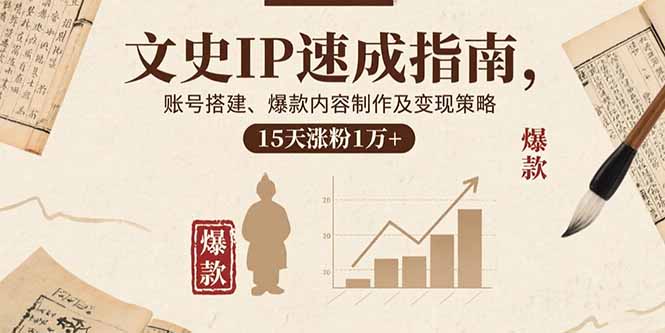 文史IP速成指南，账号搭建、爆款内容制作及变现策略，15天涨粉1万+-樵渔匹