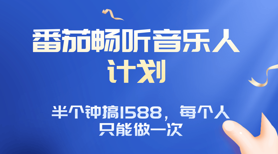 番茄音乐人计划，30分钟撸1588，每个人只能薅一次平台的羊毛-樵渔匹