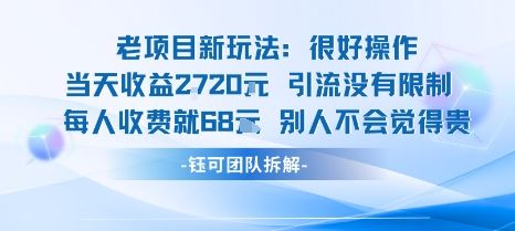 老项目新玩法当天收益1k+每个人收费68米 不违规不封号-樵渔匹