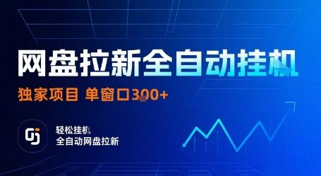 网盘拉新全自动挂G，独家项目，全自动运行完成拉新做任务，单窗口3张+【揭秘】-樵渔匹