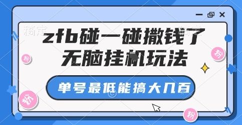 zfb碰一碰撒钱了，无脑挂G玩法，单号最低能搞大几张【揭秘】-樵渔匹