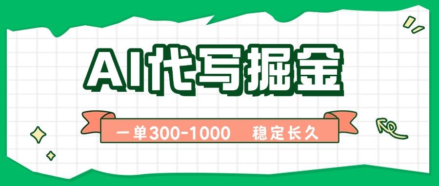 AI代写掘金，一单一结，永不失业副业，轻松月入过万【附指令工具】-樵渔匹