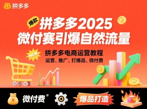 拼多多2025微付赛引爆自然流量，拼多多电商运营教程，运营、推广、打爆品、微付费-樵渔匹