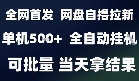 2025最新九月网盘自撸拉新，全自动运行，解放双手，日入5张+，小白可玩，批量操作【揭秘】-樵渔匹