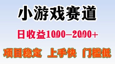 副业天花板！小游戏掘金：日入1k + ，0 门槛上手无难度，人人可做上手快，项目超稳定【揭秘】-樵渔匹