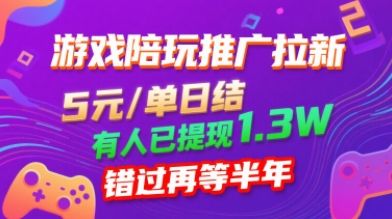 游戏陪玩推广拉新，无需回填，5米每单日结，0粉丝也能做，有人已提现1.3W，错过再等半年-樵渔匹