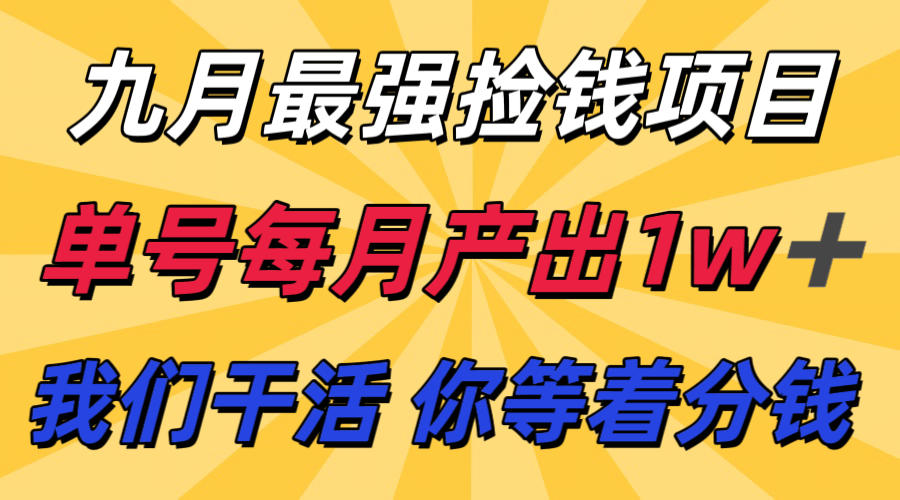 九月最强捡钱项目！ 支付宝分成代运营，我们干活，你分钱！单号月产1w+-樵渔匹