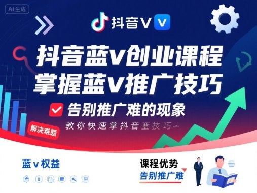 抖音蓝v创业课程，教你快速掌握抖音蓝v推广技巧，告别推广难的现象-樵渔匹