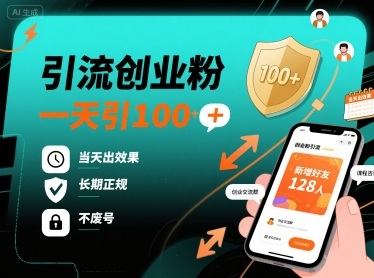 引流创业粉，一天引100+，当天出效果，长期正规，不废号-樵渔匹
