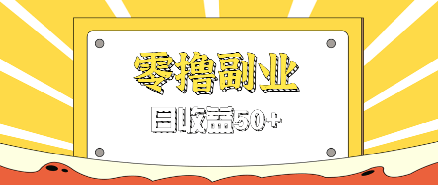 闲鱼零撸薅羊毛，官方活动，拉人进群0.6-1.2元一个，进群就给。-樵渔匹