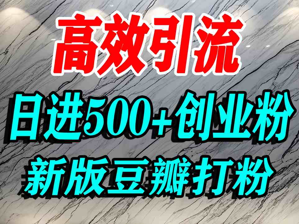 豆瓣打精准创业粉,老平台有老平台优势,努力做日进500+流量不是问题-樵渔匹