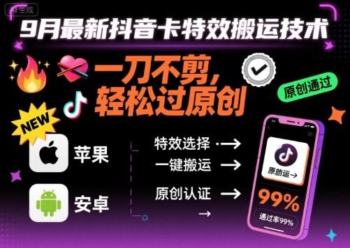 9月最新抖音卡特效搬运技术，一刀不剪，轻松过原创，苹果安卓可以-樵渔匹