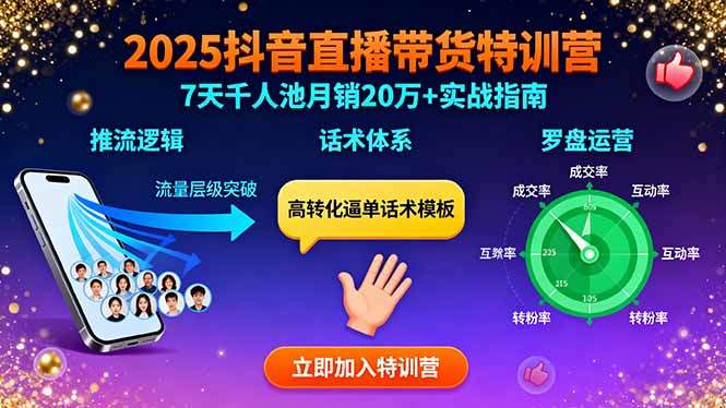 2025抖音直播带货特训：推流逻辑、话术体系、罗盘运营,7天千人池月销20万+-樵渔匹
