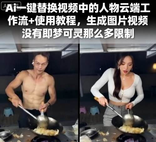 Ai一键替换视频中的人物云端工作流+使用教程,生成图片视频没有即梦可灵那么多限制-樵渔匹