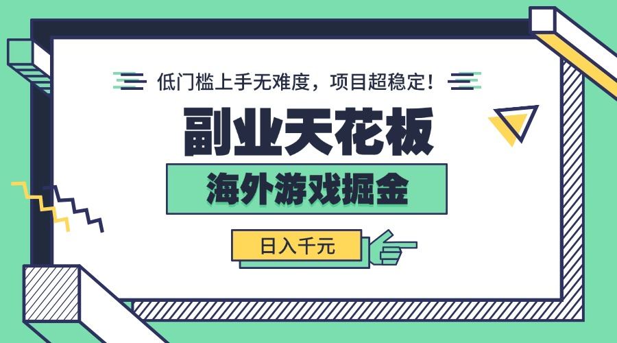 副业天花板！海外游戏掘金：日入千元，低门槛上手无难度，项目超稳定！-樵渔匹