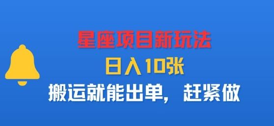 星座项目新玩法,日入多张,搬运就能出单,赶紧做-樵渔匹