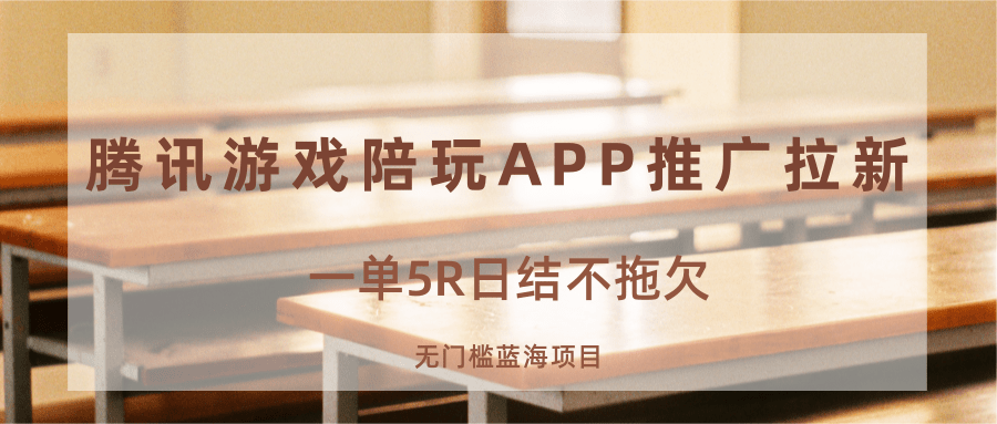 游戏陪玩APP推广拉新，一单5R日结，无门槛蓝海项目-樵渔匹