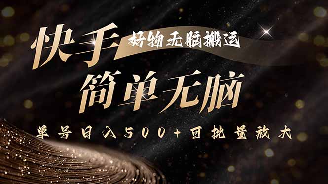 快手好物无脑搬运,最新技术一键100%原创,单号日入500+可批量放大-樵渔匹
