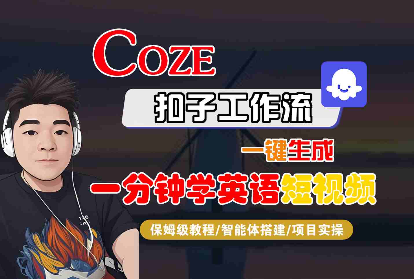 COZE扣子工作流一键生成一分钟学英语短视频，保姆级教程-智能体搭建-项目实操-樵渔匹