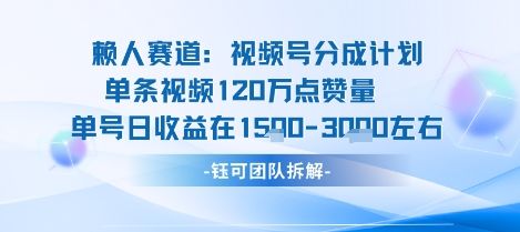 视频号分成计划新赛道玩法,单条收益突破了120W,综合收益在3k上下-樵渔匹