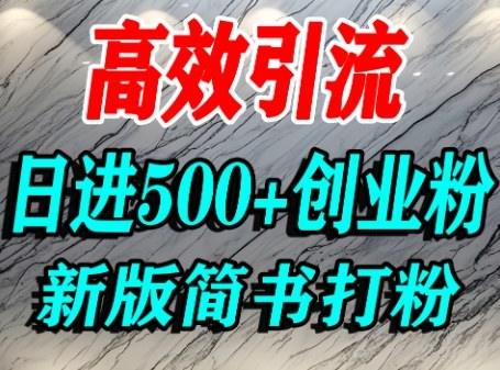 怎么打创业粉，超高权重平台引流，简书AI搬运引流精准创业粉，单人日引500+精准流量-樵渔匹