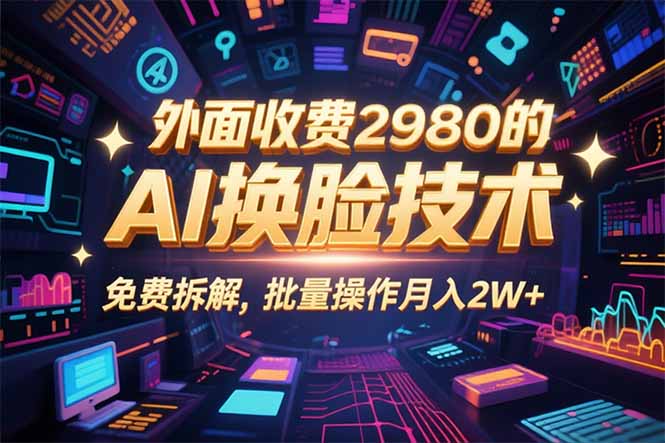 0粉丝0基础,用AI换脸改头换面,3分钟一条原创视频,收益稳稳-樵渔匹