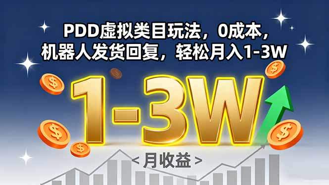 PDD虚拟类目玩法,0成本,机器人发货回复,轻松月入1-3W-樵渔匹