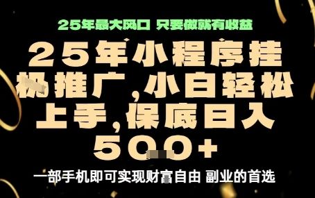 微信小程序挂G推广,解放双手,保底日入5张【揭秘】-樵渔匹