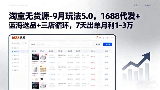 淘宝无货源-9月玩法5.0,1688代发+蓝海选品+三店循环,7天出单月利1-3万-樵渔匹