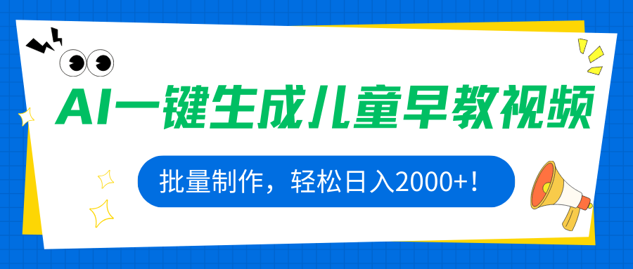 AI一键生成儿童早教视频,批量制作,轻松日入2000+!-樵渔匹