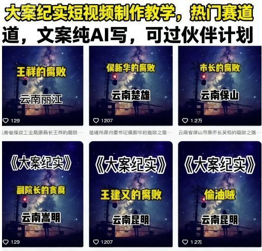 大案纪实短视频制作教学,热门赛道,文案纯AI写,可过伙伴计划-樵渔匹
