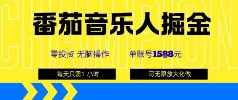 番茄音乐人掘金,单账号最高可撸1k+,可无限矩阵去做,零投入-樵渔匹