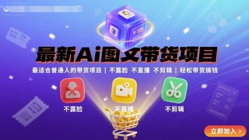最新Ai图文带货项目,最适合普通人的带货项目,不露脸 不直播 不剪辑就可以轻松带货搞钱(完结)-樵渔匹