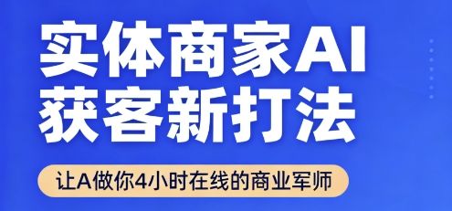 实体商家AI获客新打法【2025年9月】让AI做你24小时在线的商业军师,效率开挂,甩开盲目摸索-樵渔匹