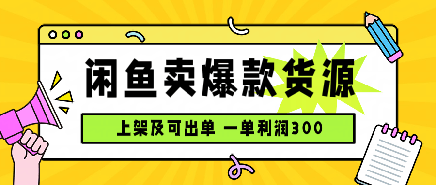 闲鱼卖爆款货源,每天利润1000,上架即出单-樵渔匹
