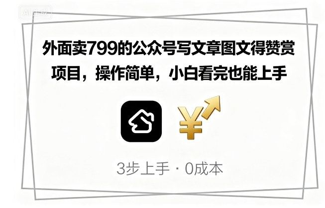 外面卖799的公众号写文章图文得赞赏项目,操作简单,小白看完也能上手-樵渔匹