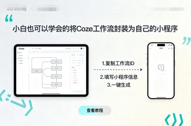 小白也可以学会的将coze工作流封装为自己的小程序-樵渔匹