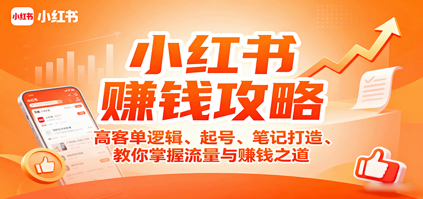 小红书赚钱攻略:高客单逻辑、起号、笔记打造、教你掌握流量与赚钱之道-樵渔匹