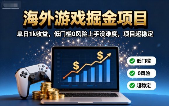 海外游戏掘金项目:单日1k收益,低门槛0风险上手没难度,项目超稳定【揭秘】-樵渔匹