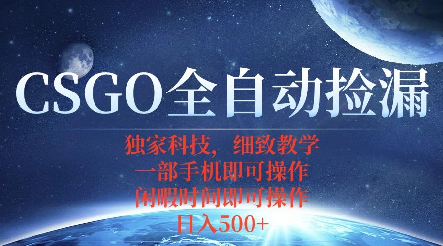 CSGO自动捡漏项目,最新独家玩法,不用挂机不用玩游戏,一个手机即可操...-樵渔匹