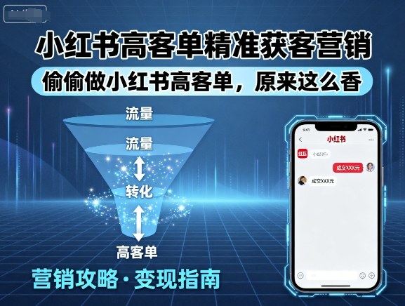 小红书高客单精准获客营销,偷偷做小红书高客单,原来这么香-樵渔匹