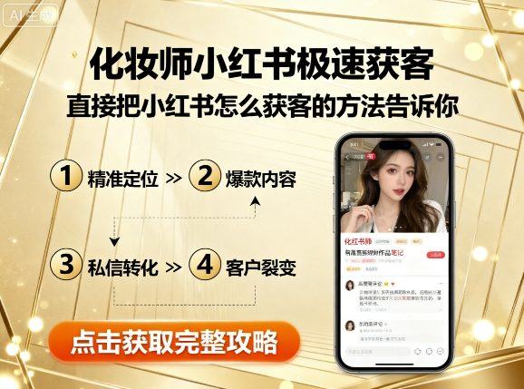 化妆师小红书极速获客,直接把小红书怎么获客的方法告诉你-樵渔匹